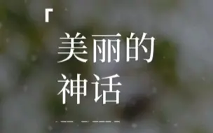 美丽的神话 男声部分缺女声