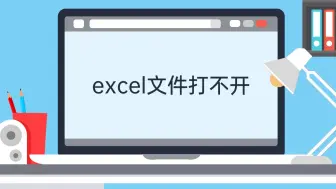 excel文件打不开视频教程