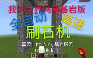 【红石大讲堂】mc网易基岩版 全自动高速刷石机