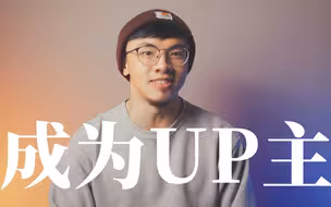 从0开始做UP主？“亲娘级”入门指南，我是如何拍摄制作我的视频的...