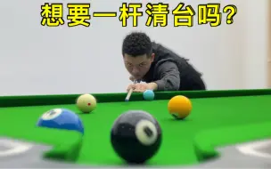 张镇辉台球教学【桌坛新星如何成为高手？】