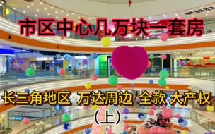 再次颠覆我的认知，市中心万达附近几万块一套房，还是大产权