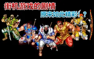 当年那些“神反转”结局的街机游戏，你真的看懂了吗？
