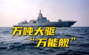 可组成多型编队！055万吨大驱不止是“带刀侍卫”~