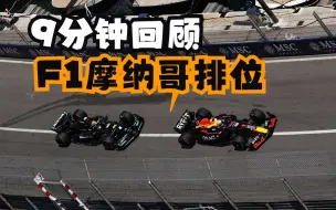 F1摩纳哥排位赛：5位车手争夺杆位？今年最刺激的排位赛？