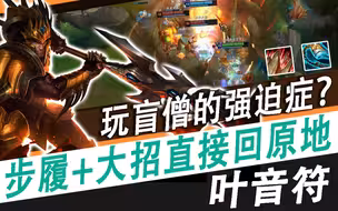 【叶音符】皇子BUG挺进+大招直接回原地！盲僧玩家有的强迫症？！