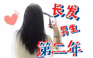 【男生长发】男生留长发两年会变成什么样？  |  继续努力！
