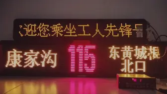［皇城根下·三站名肖］北京115路全程报站 康家沟-东皇城根北口 2024
