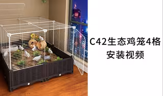 【鸡笼】C42生态鸡笼4格安装视频