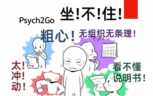 ADHD？多动症？ 注意力缺陷多动障碍？