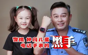 家长们注意了：诈骗分子盯上了儿童电话手表，一旦得手后果很严重