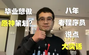 想做原神策划？听八年老程序员讲讲游戏行业现实
