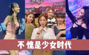 不愧是少女时代！把其她团的主打曲跳成自己的