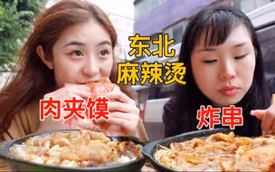 和闺蜜一起吃东北麻辣烫配炸鸡，闺蜜直接吃嗨了！