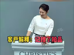 拍卖会上出错价会怎样？