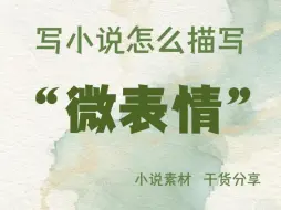 写小说可以这么描写“微表情”