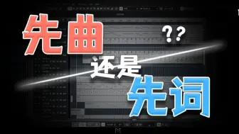 【作词教程】先曲还是先词？