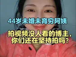 没流量的博主，是为了什么在坚持拍视频