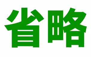 英语语法: 省略句