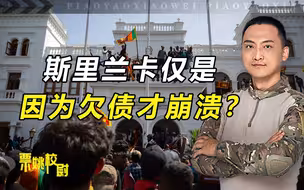 斯里兰卡因为欠中国钱崩溃？3大原因，说明核心原因和美方有关