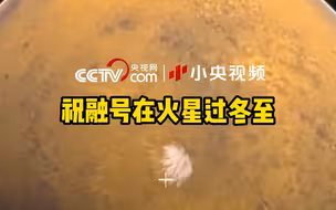 祝融号在火星过冬至