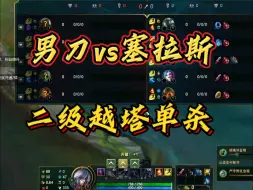 男刀vs塞拉斯 二级直接越塔教学