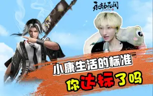 什么叫小康生活？你达到了没？