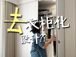 去衣柜化设计可不是不要衣柜了！！！