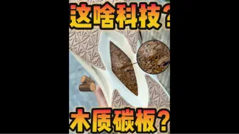 宁子又整活？软木塞碳板？