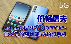 【价格屠夫】1199元的高性能5G拍照手机选realme真我V15还是OPPOK7x