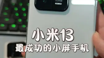 不得不说小米13依旧是目前小米最为成功的小屏手机，也为小米14和小米15奠定了基础