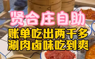 80多的自助火锅账单吃出一千多有么有回本