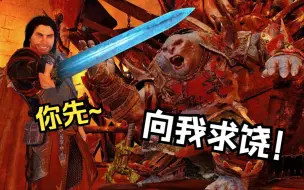 【中土世界：战争之影】塔叔：我受够了半兽人的骚话，今天我要还击！——大王战互动对话全盘点