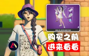 堡垒之夜 - Wish, Set, Match夏日伊莉莎任务包系列外观物品【购买之前进来看看】