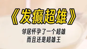 【发癫超雄】邻居怀了一个超雄，还是嵌合体的那种。简单来说，就是超雄王。