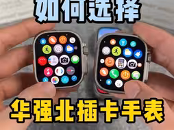 新手小白想入手华强北插卡版手表，这条视频看完不“”踩坑”。99%新手小白都会踩坑的华强北手表，雄哥一个视频给你辨别真假顶配！