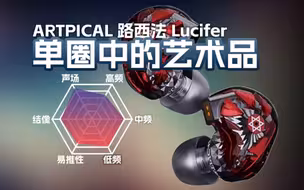 单动圈艺术品，ARTPICAL路西法有线耳机听感讲解