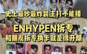 ENHYPEN｜恩静看了赚到，路人看了笑到/拆专/全世界的沈载伦都吻了上来/这次逃离本命魔咒拆出超多李羲承