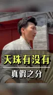 天珠到底有没有真假之分