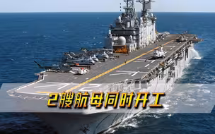 拒绝中国帮忙，2艘航母同时开工，美质疑：技术从何而来？
