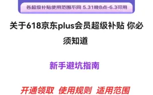 618 关于京东plus超级会员补贴开通 适用范围 最全  一定收好。  视频末尾有福利
