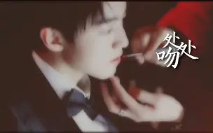 【王俊凯】处处吻 || 你爱热吻却永不爱人