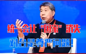 统一会让“国家”消失，对台是尊严问题！台学者：大陆要换位思考