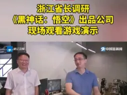 浙江省长调研《黑神话悟空》制作现场