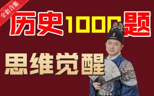 历史1000题【全套合集】 | 题好！思维好！提分快！（1-200）
