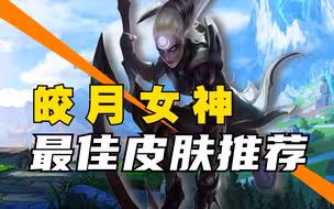 最佳皮肤推荐：皎月女神