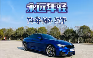 连续置换了三台同款M4 ZCP的车主是什么心态