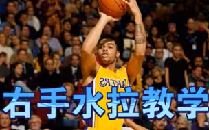 【右撇子拉塞尔】超水右手教学！