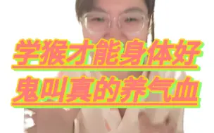 中医小妙招：无聊的时候为什么不来鬼叫呢？