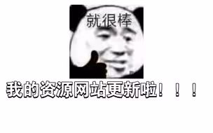 【资源】我的资源网站更新啦!!!